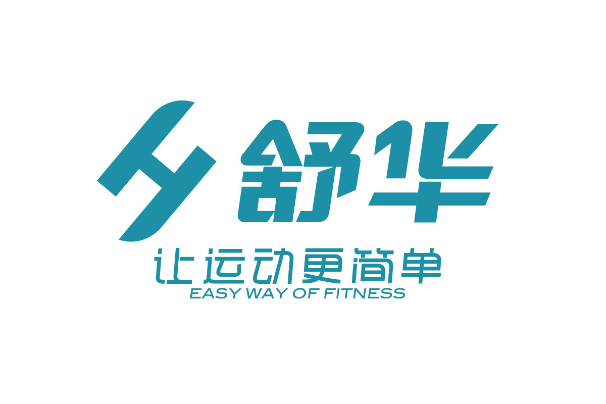 跑步机logo设计-舒华品牌logo设计