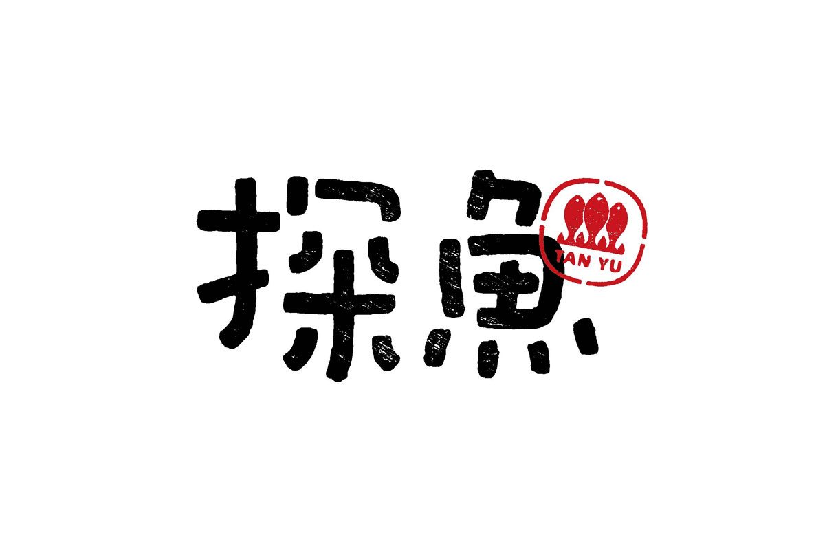 烤鱼logo设计-探鱼品牌logo设计