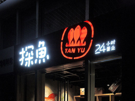 烤鱼logo设计-探鱼品牌logo设计