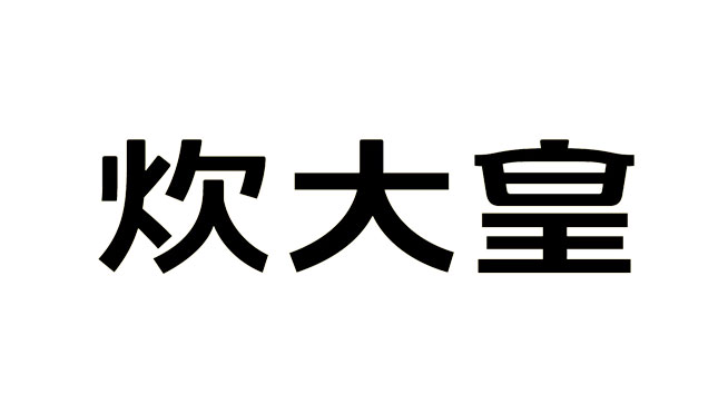 炊大皇logo设计含义及设计理念