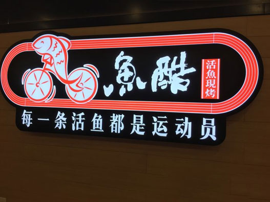 特色烤鱼logo设计-鱼酷品牌logo设计