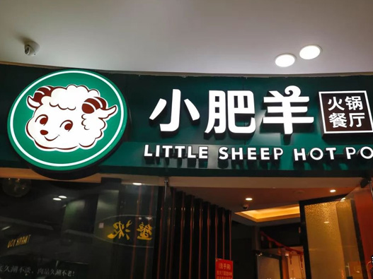 小肥羊设计含义及logo设计理念