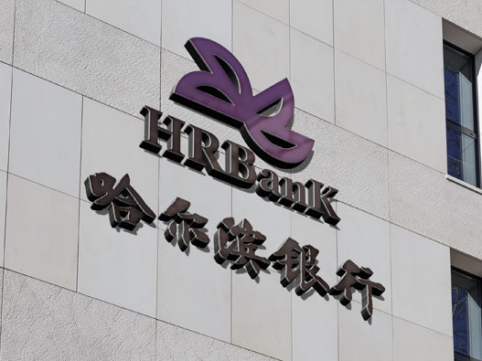 哈尔滨银行logo设计含义及设计理念