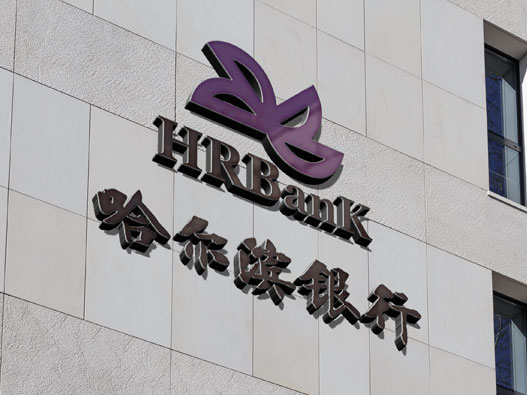哈尔滨银行logo设计含义及设计理念