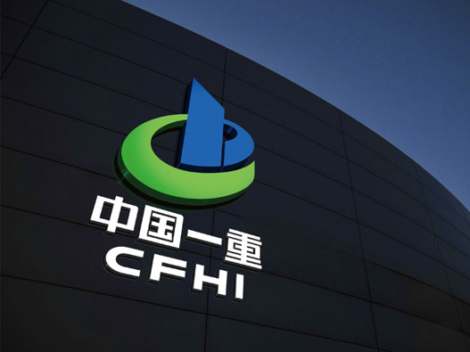 中国一重设计含义及logo设计理念