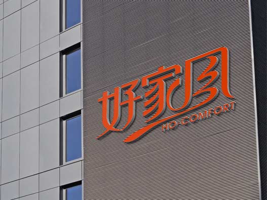 好家风logo设计含义及设计理念