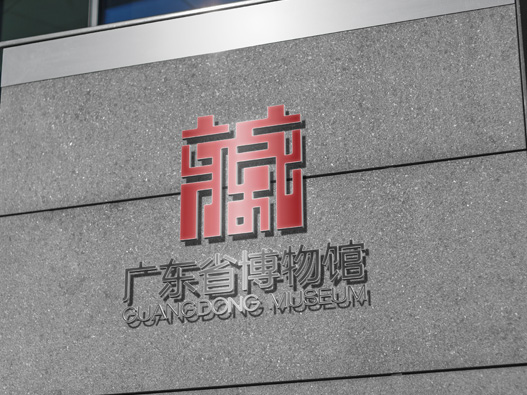 广东省博物馆设计含义及logo设计理念