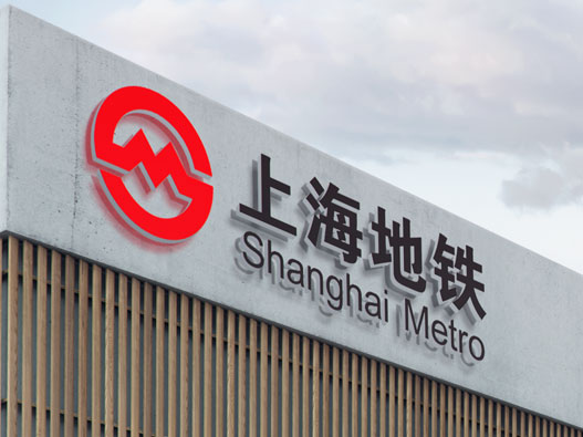 上海地铁logo设计含义及设计理念