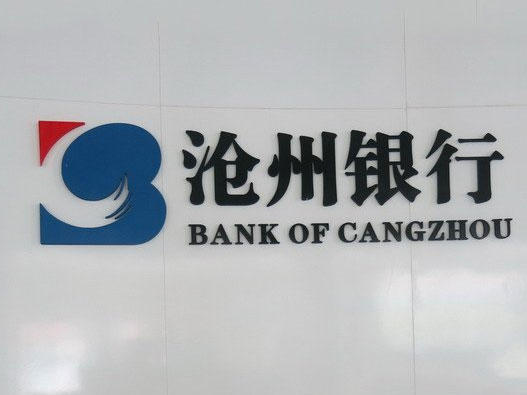 沧州银行logo设计含义及设计理念