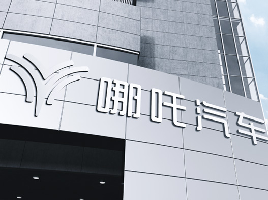 哪吒汽车商标设计含义及logo设计理念