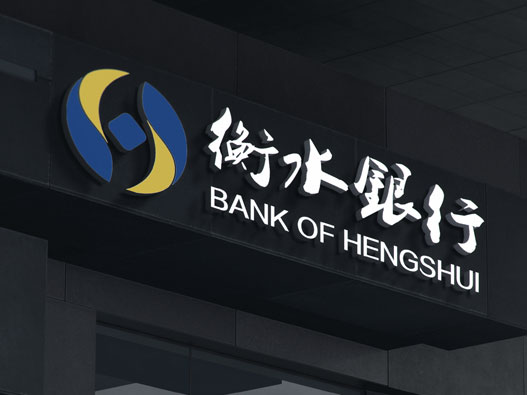衡水银行logo设计含义及设计理念