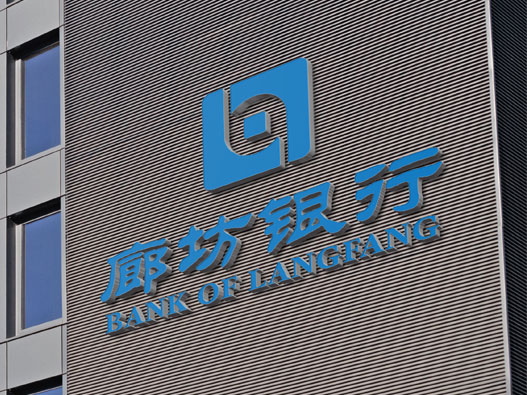 廊坊银行logo设计含义及设计理念