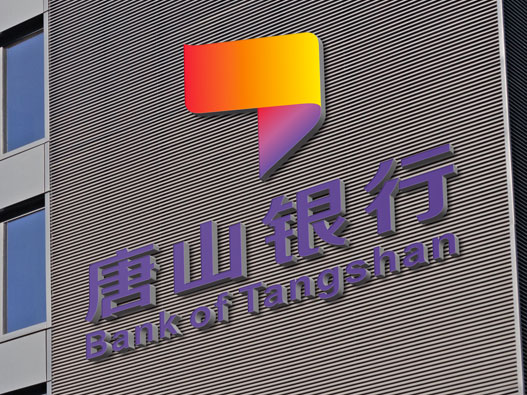 唐山银行logo设计含义及设计理念