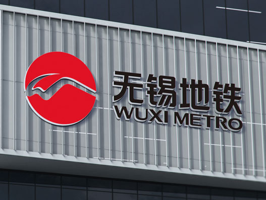 无锡地铁logo设计含义及设计理念