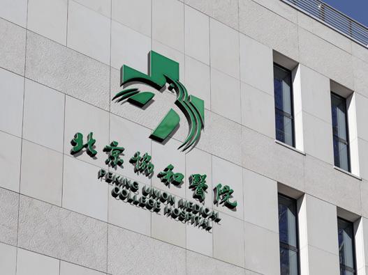 北京协和医院设计含义及logo设计理念