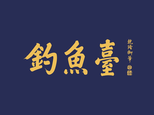 白酒logo设计-钓鱼台酒业品牌logo设计