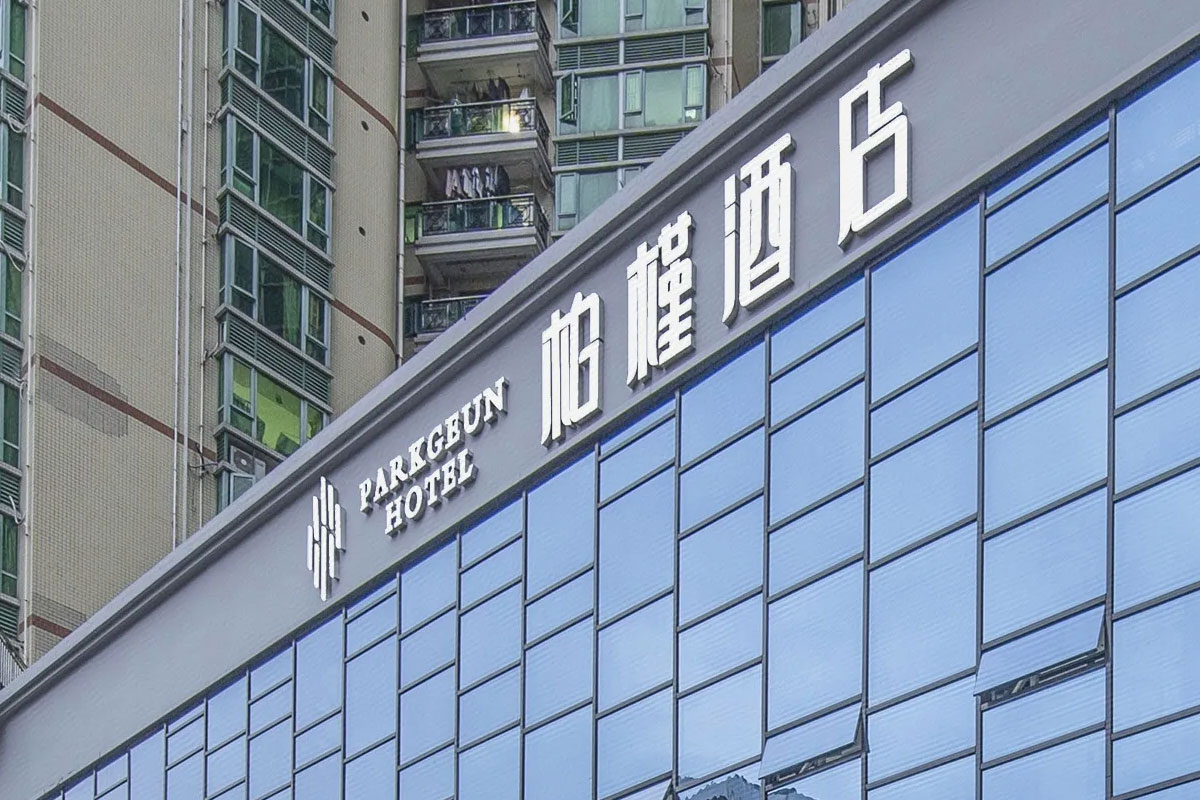 柏槿酒店招牌