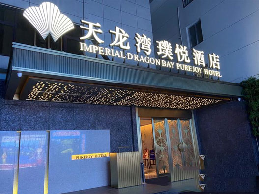 天龙湾璞悦酒店logo设计含义及酒店品牌设计理念