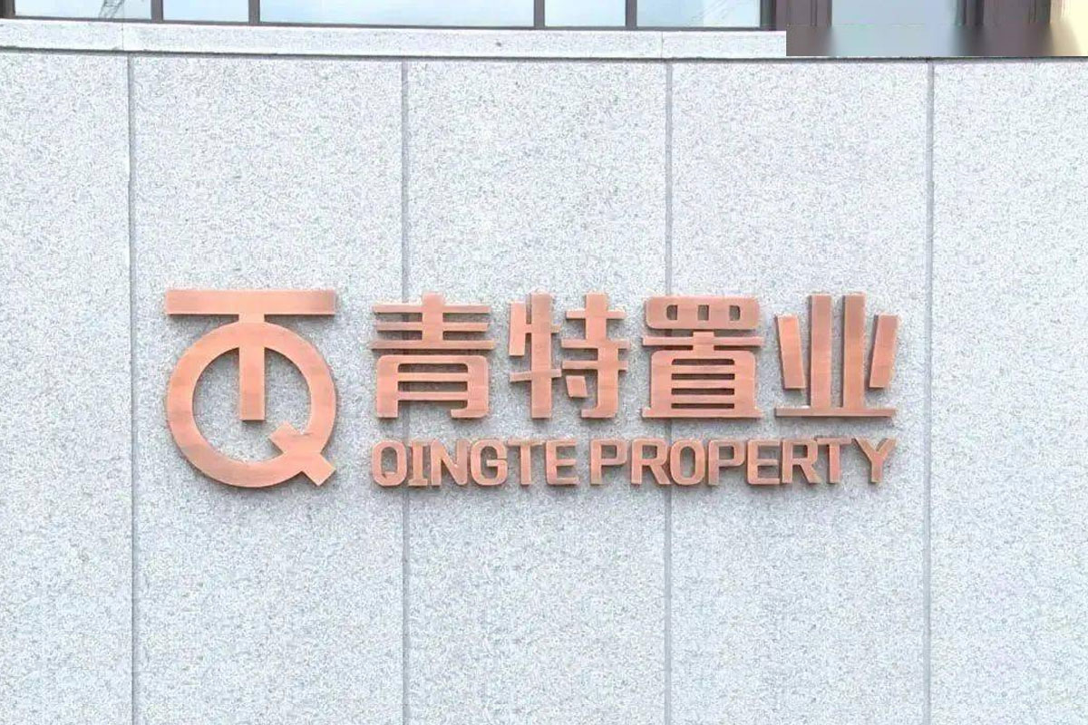 青特置业招牌