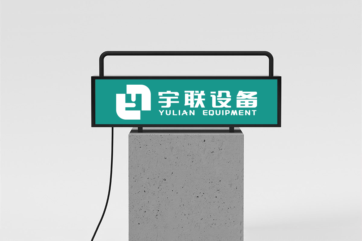 宇联设备