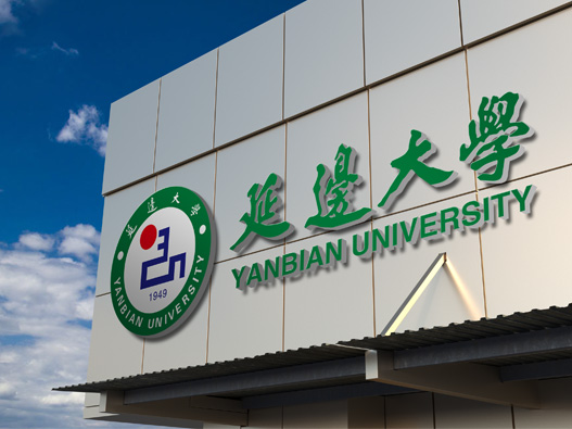 延边大学logo设计含义及设计理念