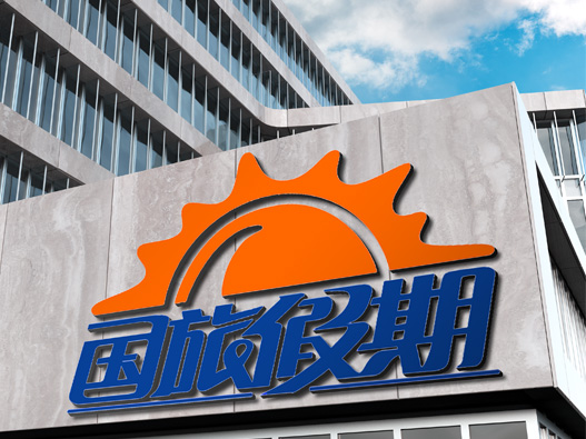 国旅假期含义及logo设计理念