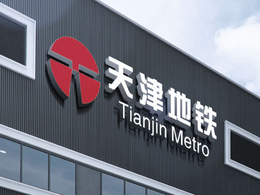 天津地铁logo设计含义及设计理念
