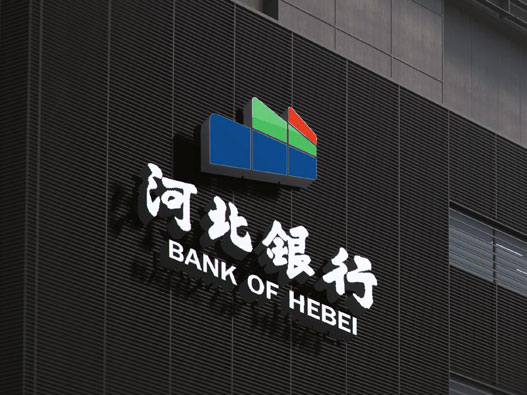 河北银行logo设计含义及设计理念