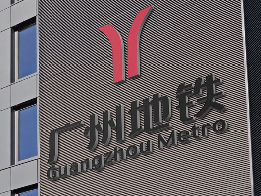 广州地铁logo设计含义及设计理念