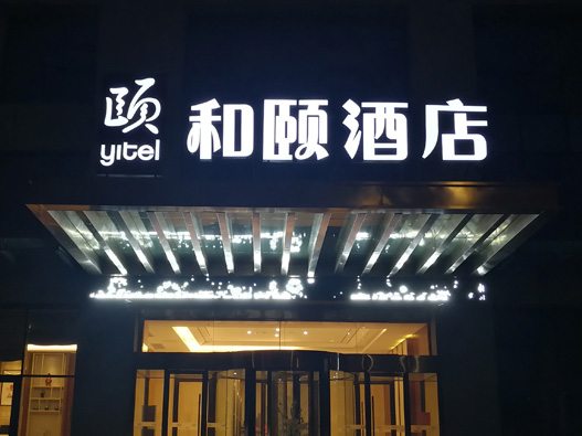 和颐酒店商标设计含义及logo设计理念