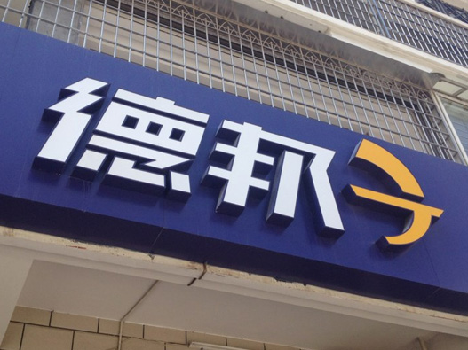 德邦快递标志设计含义及logo设计理念