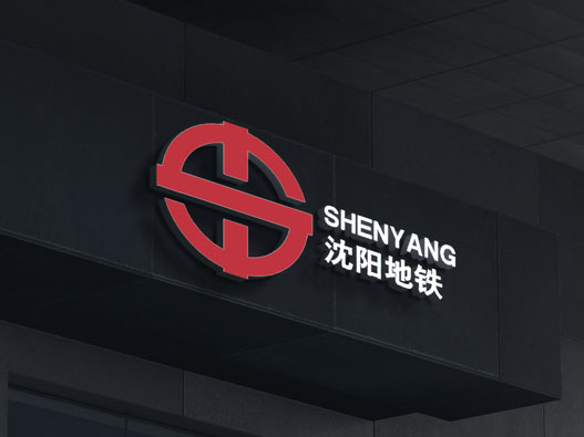 沈阳地铁logo设计含义及设计理念