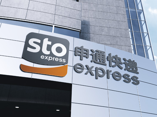 申通快递设计含义及logo设计理念