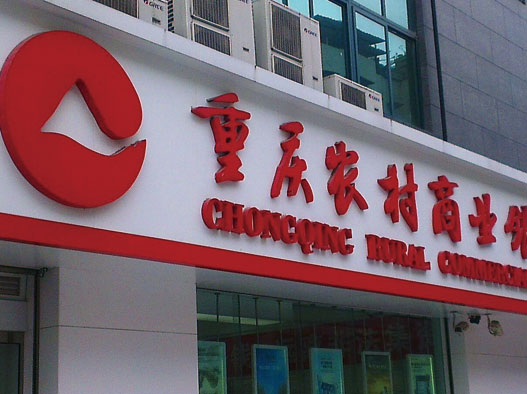 重庆农村商业银行logo设计含义及设计理念