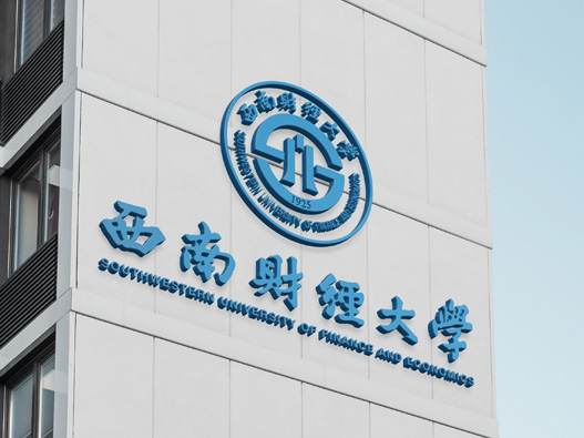 西南财经大学logo设计含义及设计理念