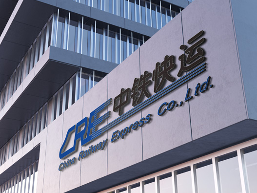 中铁快运标志设计含义及logo设计理念