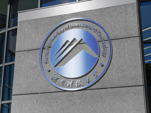 湖南科技大学logo设计含义及设计理念