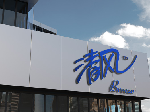 清风logo设计含义及设计理念