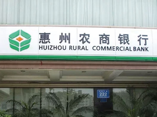 惠州农商银行logo设计含义及设计理念