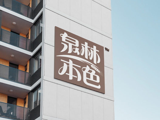 泉林纸业logo设计含义及设计理念