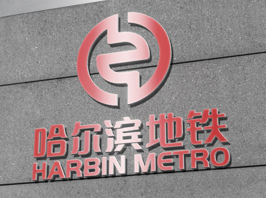 哈尔滨地铁logo设计含义及设计理念