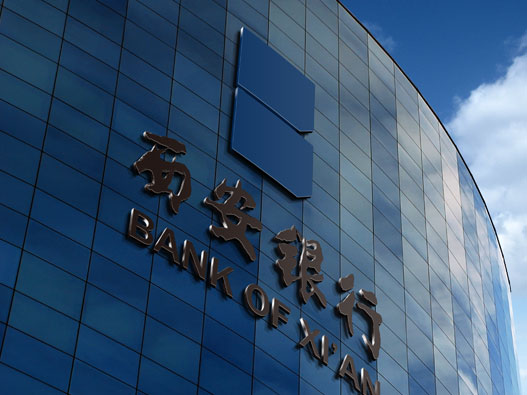 西安银行logo设计含义及设计理念