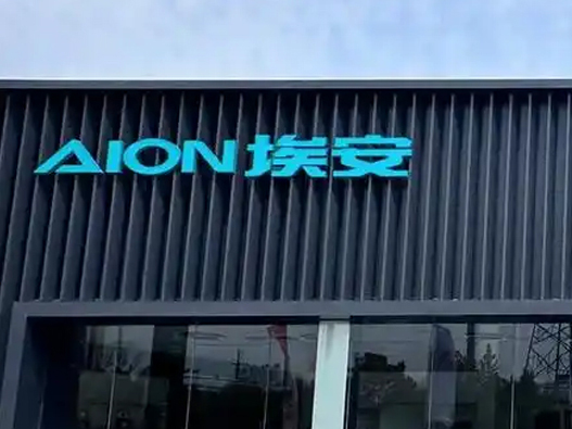 埃安汽车logo设计含义及汽车品牌设计理念