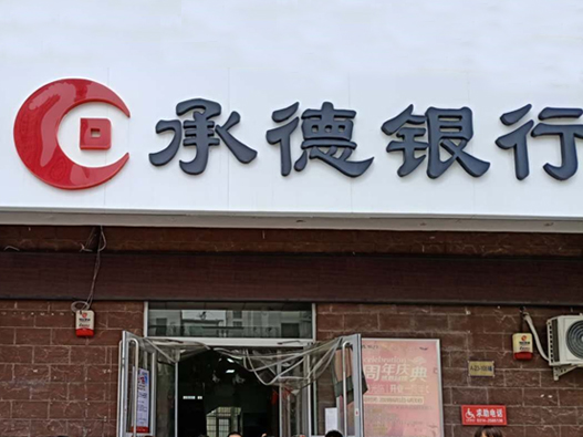 承德银行logo设计含义及银行品牌设计理念