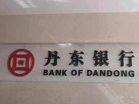 丹东银行logo设计含义及银行品牌设计理念