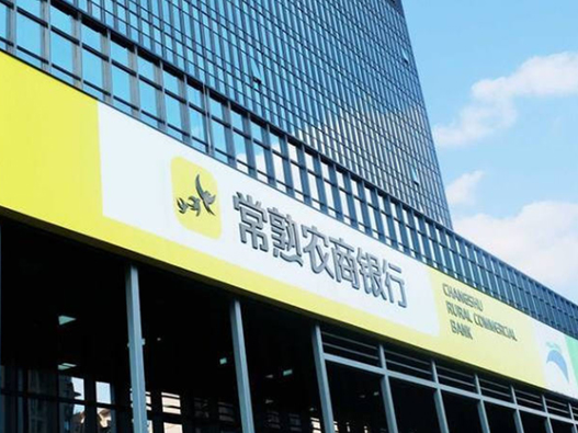常熟农商银行logo设计含义及银行品牌设计理念