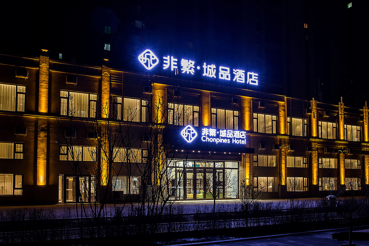 非繁城品酒店大门口
