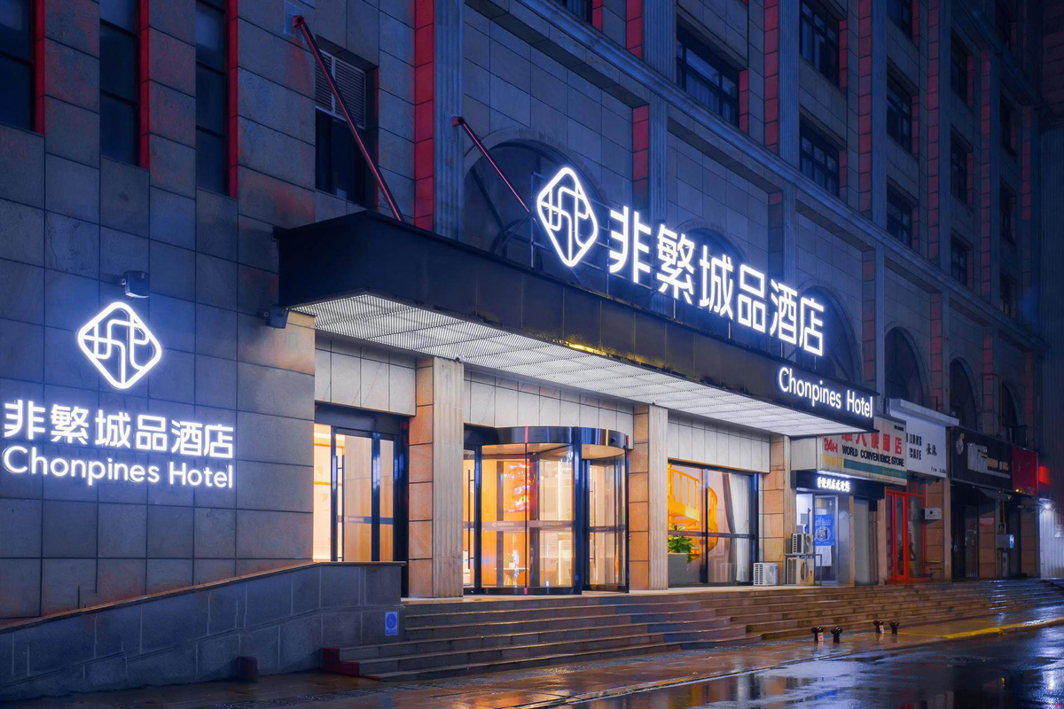 非繁城品酒店大门口