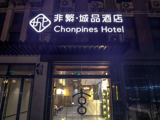非繁城品酒店logo设计含义及酒店品牌设计理念