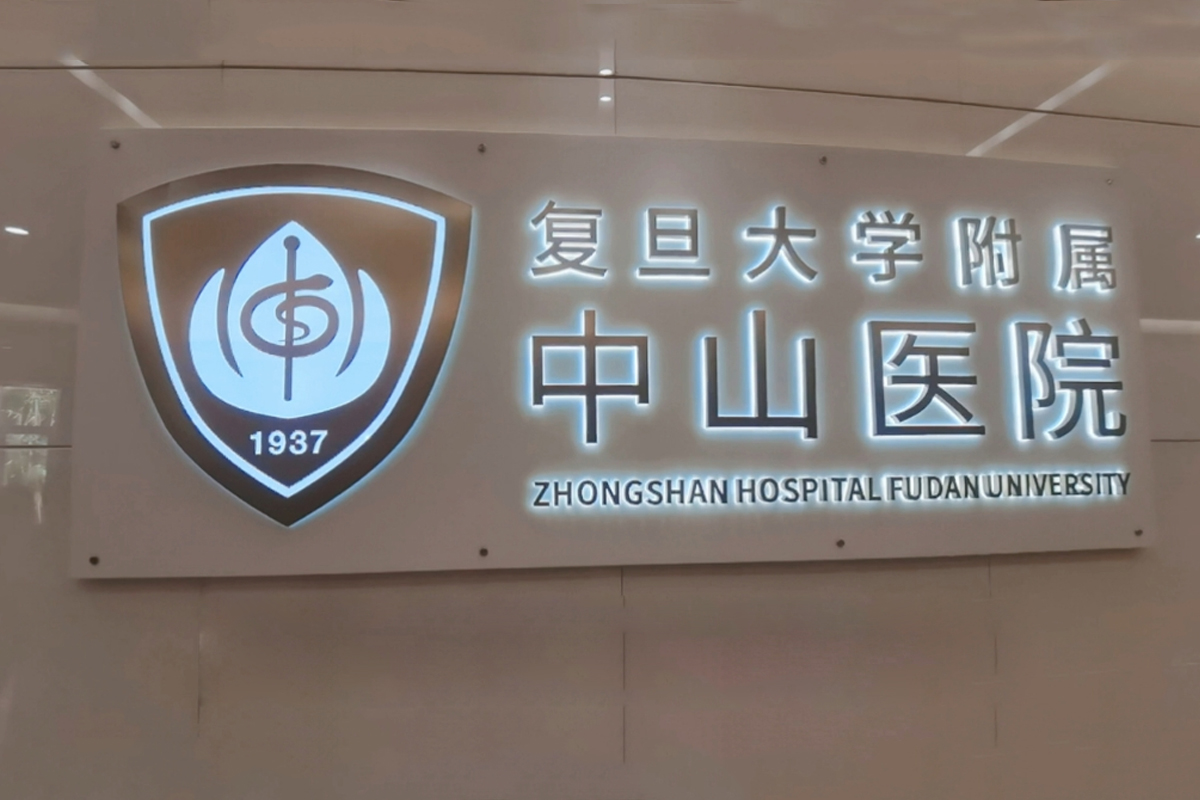 复旦大学附属中山医院logo